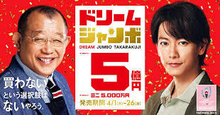 ドリームジャンボ宝くじ.jpg