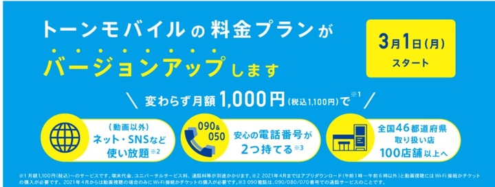 トーンモバイル.jpg