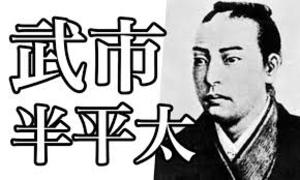 武市半平太.jpg