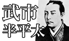 武市半平太.jpg