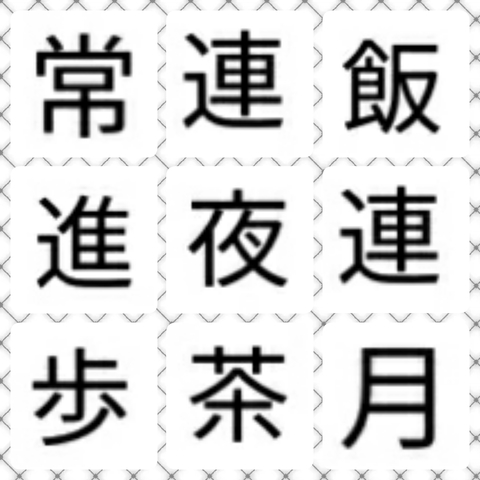 四字熟語クイズ 日本の数字はいくつ 掲示板 マイネ王