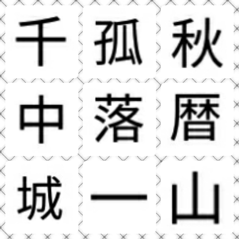 四字熟語クイズ 日本の数字はいくつ 掲示板 マイネ王
