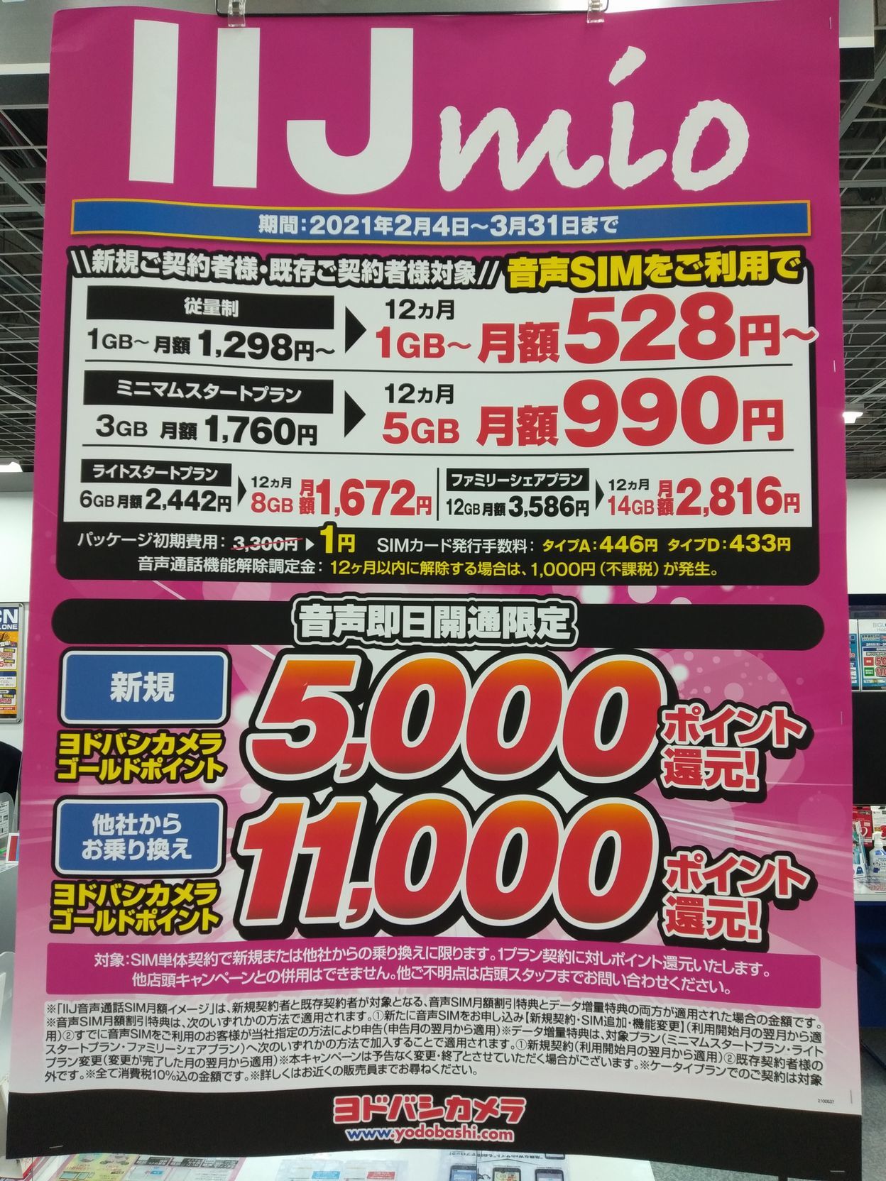 Y Mobileからiijmioにmnp ヨドバシのキャンペーン利用 掲示板 マイネ王