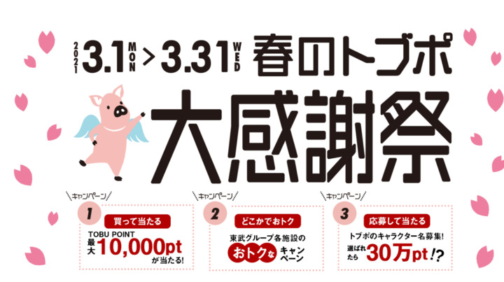 関西人welcome マイネ王で東武鉄道のブタに名前をつけようぜ 掲示板 マイネ王