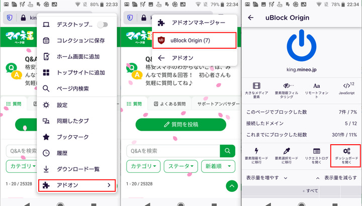 mineo_20210403_Android-Firefox_uBlock_ダッシュボード.png