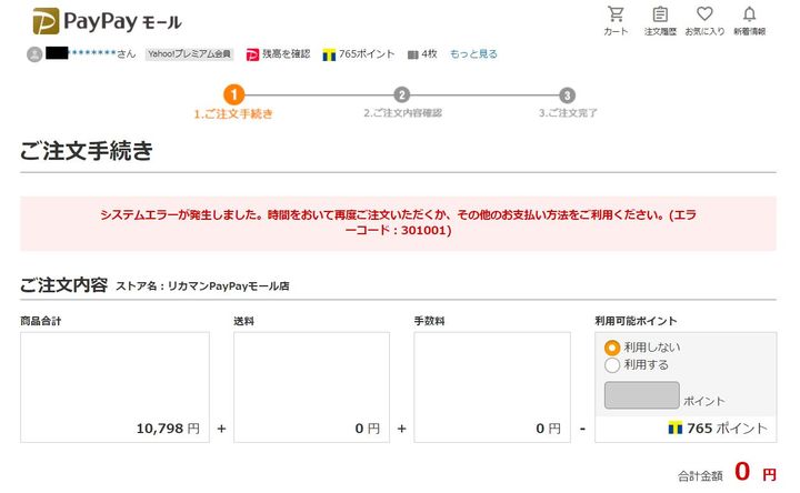 Paypayモールでエラーコード 301001 のシステムエラー 掲示板 マイネ王