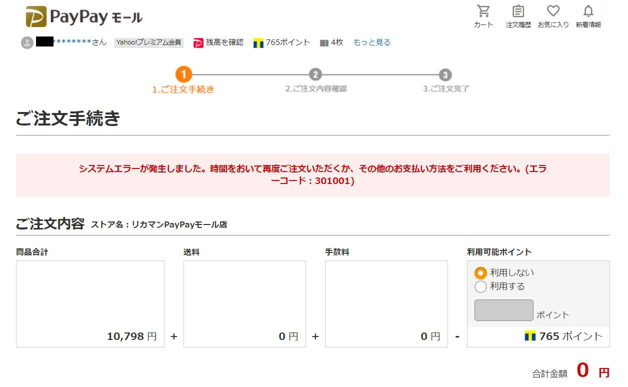 スペシャル特典 PayPayモールでエラーコード(301001)のシステムエラー ごみ箱