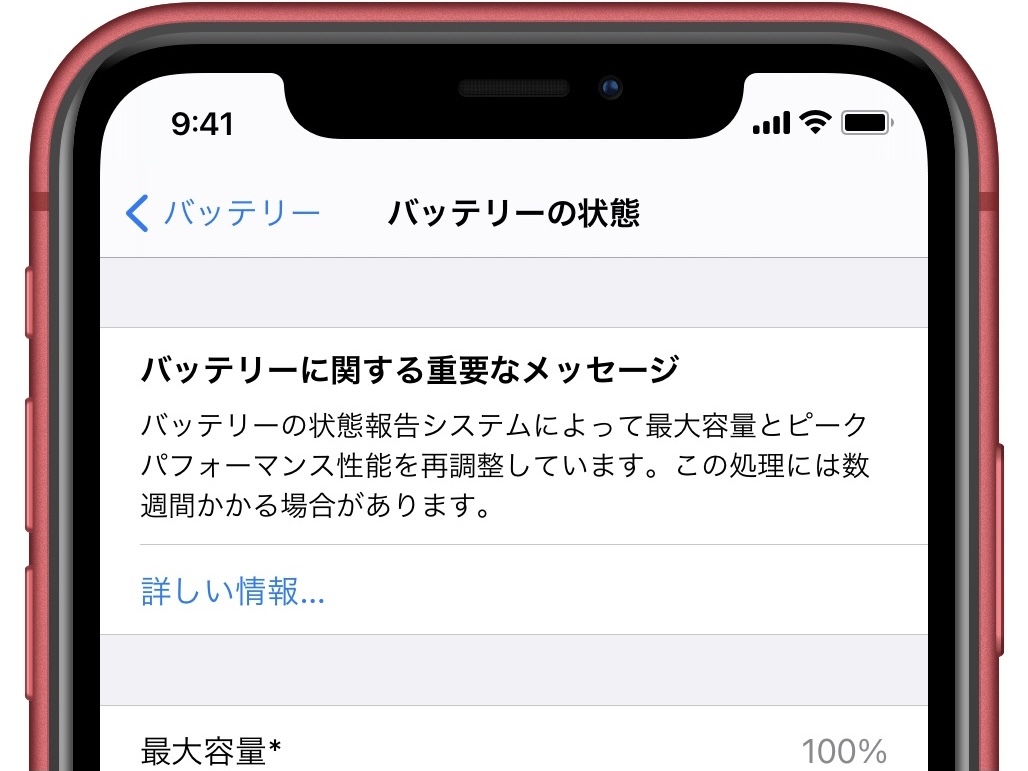 iPhone 11 シリーズ & iOS 14.5】バッテリーの状態報告システム