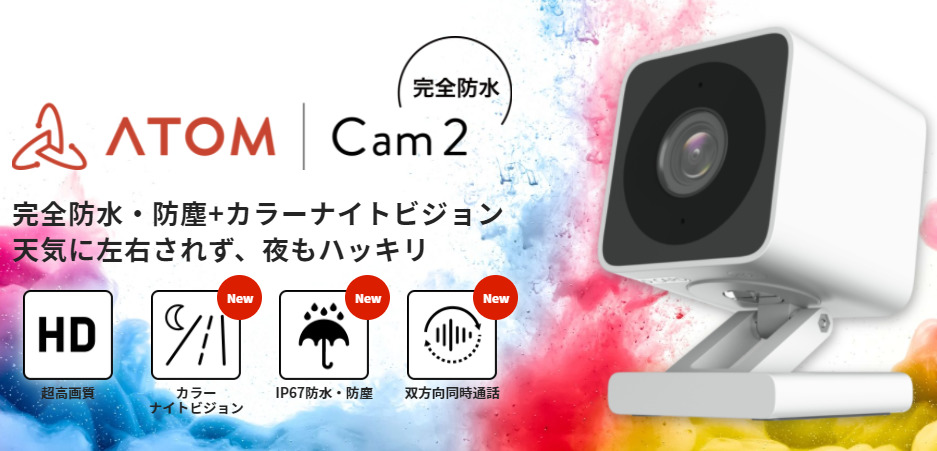 全天候型ネットワークカメラ AtomCam2 予約開始 | 掲示板 | マイネ王