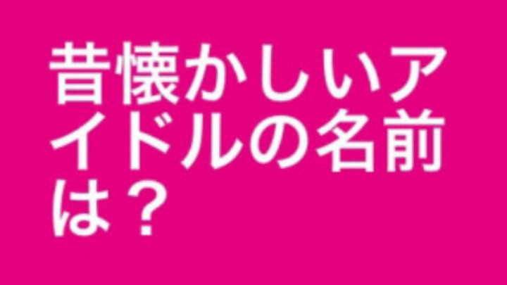 お題 昔懐かしいアイドルの名前は 掲示板 マイネ王