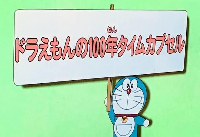 タイムカプセル ドラえもん風に 掲示板 マイネ王 タイムカプセル ドラえもん風に 掲示板 マイネ王