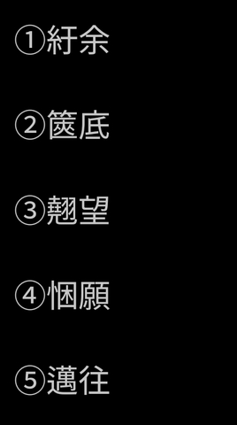 漢検一級 二級 各5問 準一級 10問 の読み問題 おまけはa B C Dに当てはまる数字は何 掲示板 マイネ王 漢検一級 二級 各5問 準一級 10問 の読み問題 おまけはa B C Dに当てはまる数字は何 掲示板 マイネ王
