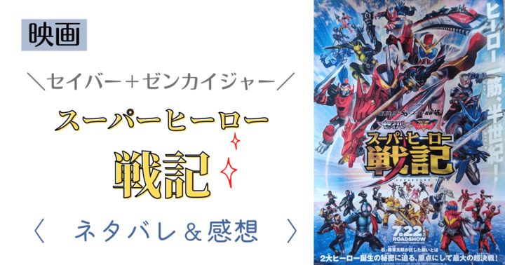 スーパーヒーロー戦記のネタバレあり感想 掲示板 マイネ王