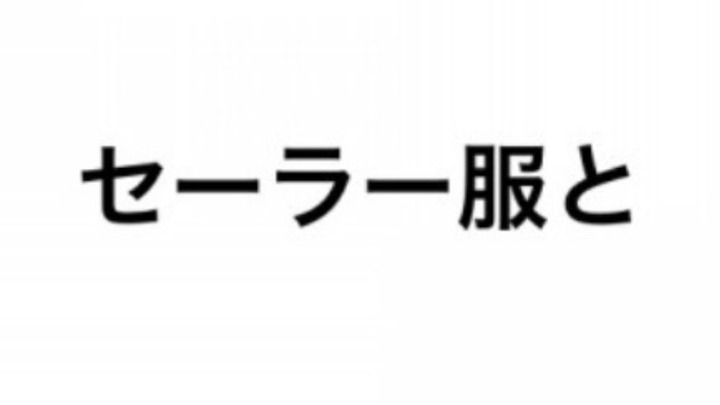 お題 セーラー服と 掲示板 マイネ王