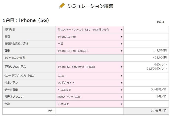 Docomo Price Simulator Online 掲示板 マイネ王