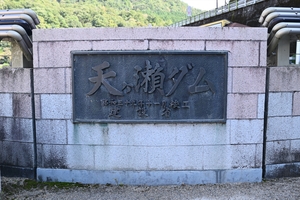 天ヶ瀬ダム037.JPG