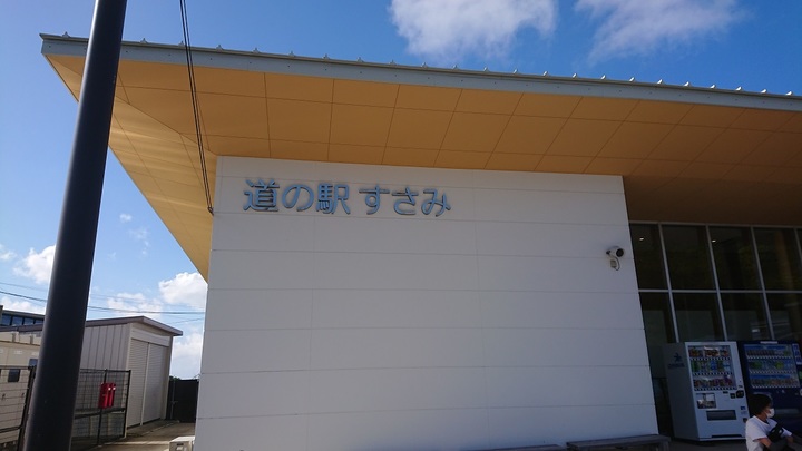 01道の駅すさみ。お土産はこちらで.JPG