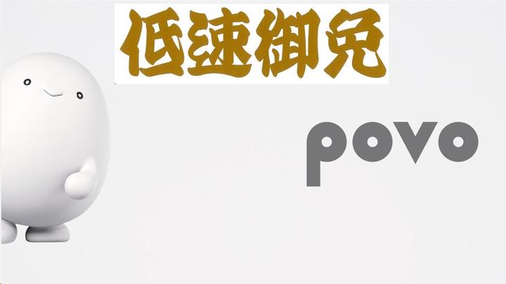 低速御免povo.jpg