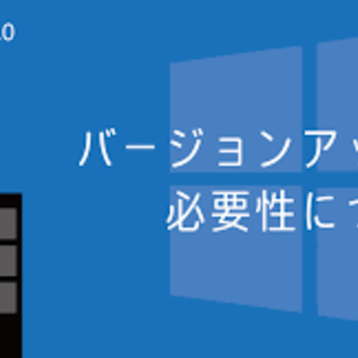 necessity-windows10-version-up01.png