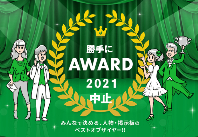 勝手にAWARD中止.jpg