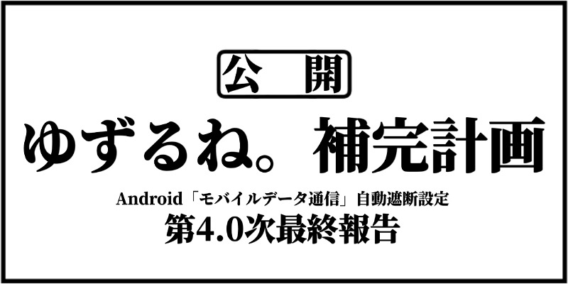 ゆずるね 補完計画 Androidユーザ向け 昼間のmineo通信の自動遮断 ゆずるね 掲示板 掲示板 マイネ王