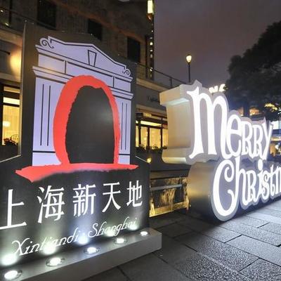 上海新天地.jpg