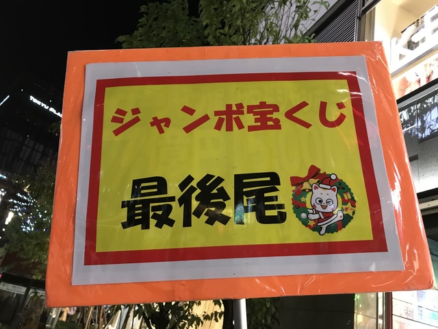 銀座チャンスセンター.jpg
