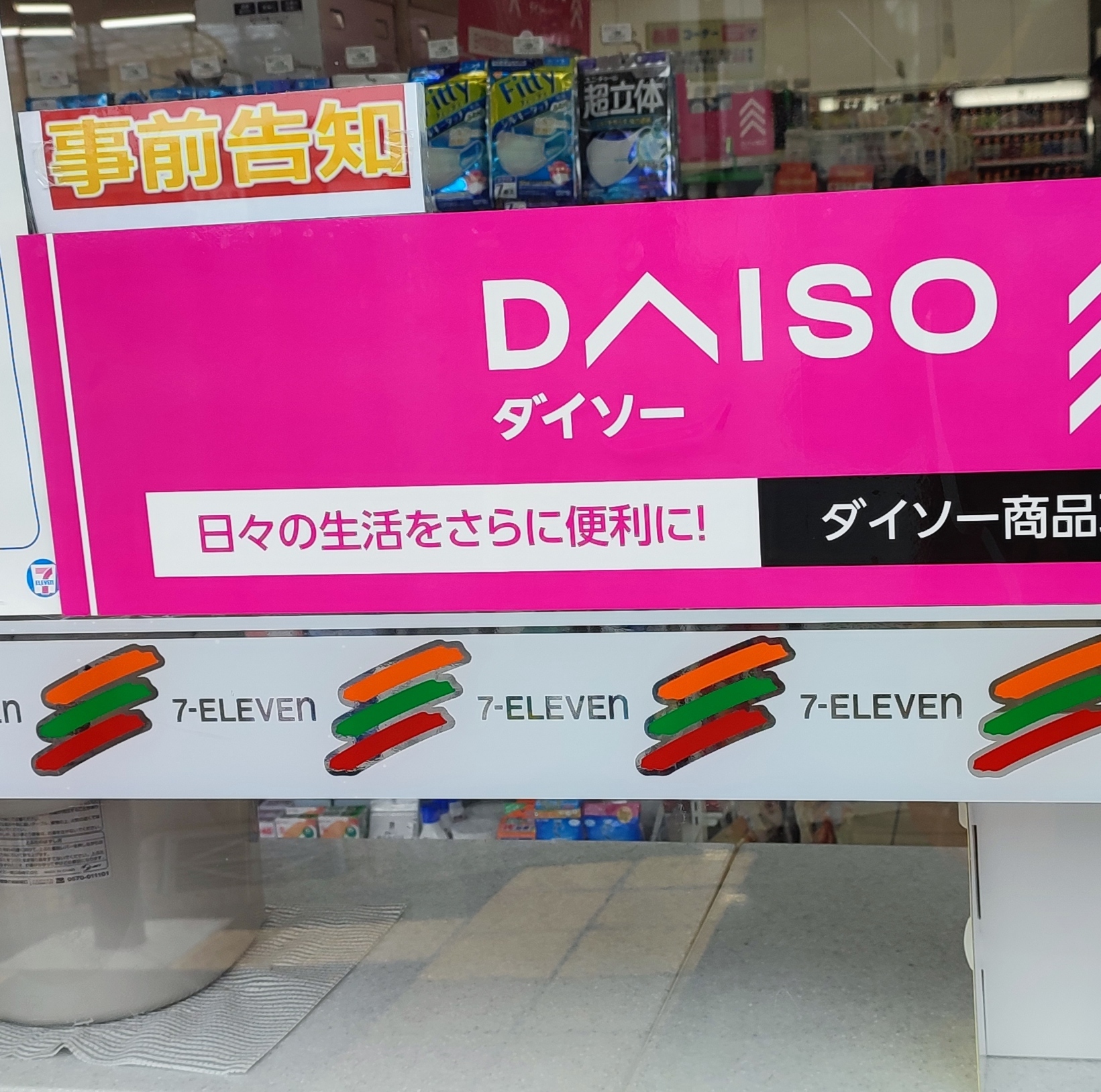 セブンイレブンにDAISO商品 | 掲示板 | マイネ王