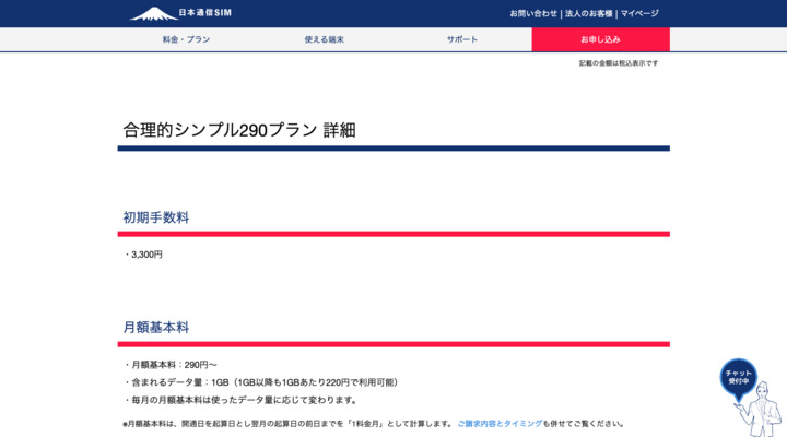 Screenshot_2022-01-27_at_14-40-16_合理的シンプル290プラン詳細_｜日本通信SIM.png
