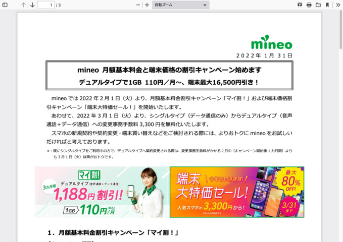 Screenshot_2022-01-31_at_12-26-58_mineo新キャンペーンおよび手数料変更_-_campaign_materials_220131_pdf.png