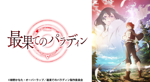 最果てのパラディン.png