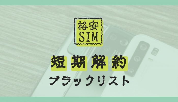 sim-kaiyaku0-3-700x400.jpg