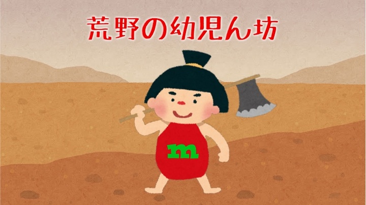 荒野の幼児ん坊.jpg