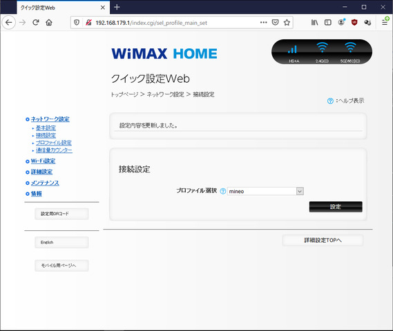 WiMAX_HOME_01_クイック設定__Web_12プロファイル選択後.png