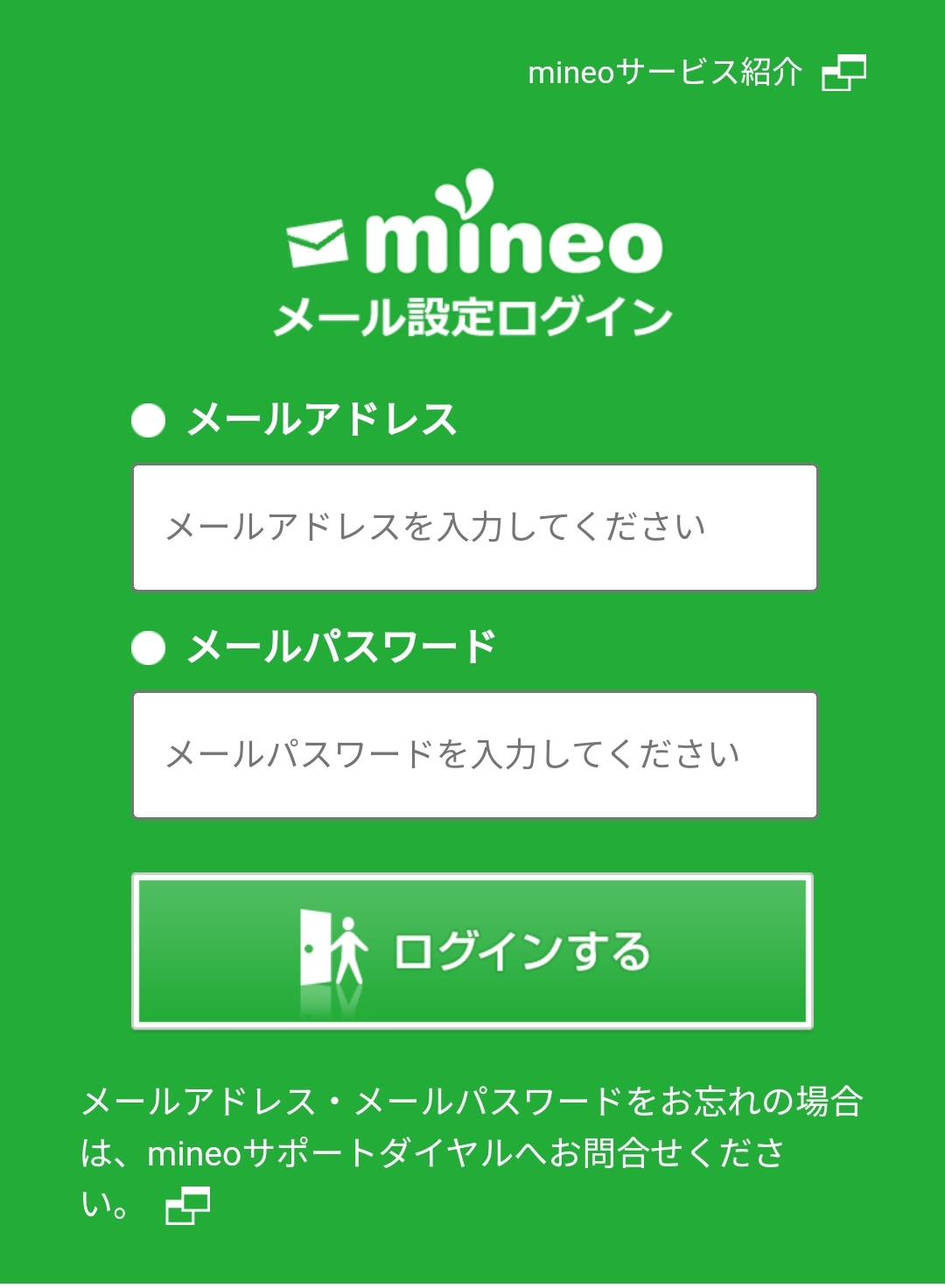 もやもやします】mineoマイページからメール設定にログイン