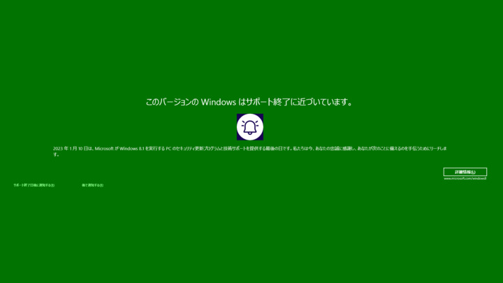 Windows81サポ終了.png