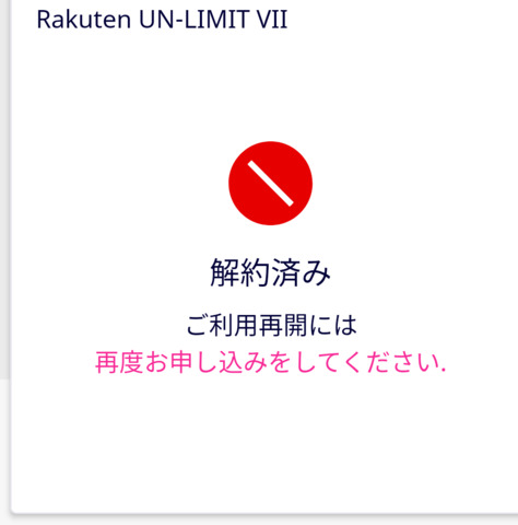 Screenshot_2022-08-14-18-05-54-781_jp.co.rakuten.mobile.ecare.png
