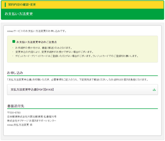 mineoの支払い方法変更ってWEB上から出来ませんでしたっけ？ | 掲示板