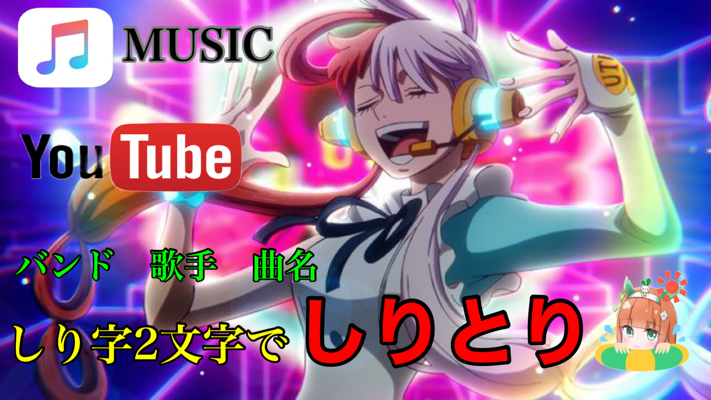 曲名 歌手名 バンド名の しり2文字で しりとり Youtube No 52 掲示板 マイネ王