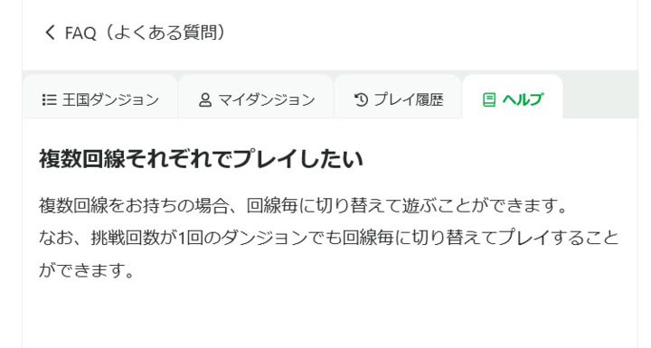 Screenshot_2023-01-30_at_09-59-30_複数回線それぞれでプレイしたい_FAQ（よくある質問）_王国ダンジョンガイド_マイネ王.png