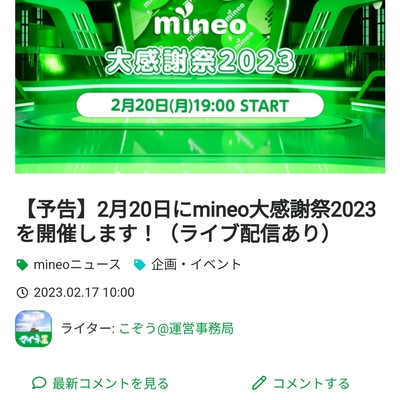 Screenshot_2023-02-18-08-53-55-034_jp.mineo.app.mineoapp.jpg