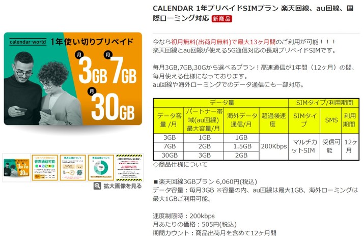 SIM道楽】楽天データSIM・プリペイド年間プラン(3GB/月x12ヶ月=6,060円 