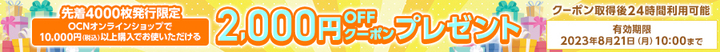 230808_2000yenOFFcoupon_900x35.jpg