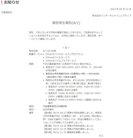 (230925)IIJmio電話サービス障害.png