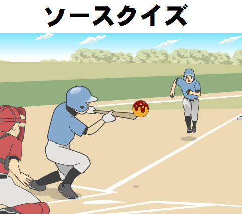 ソースクイズ－合成－２.png