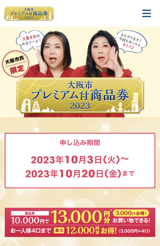 大阪市プレミアム商品券申込 10月3日から21日 | 掲示板 | マイネ王