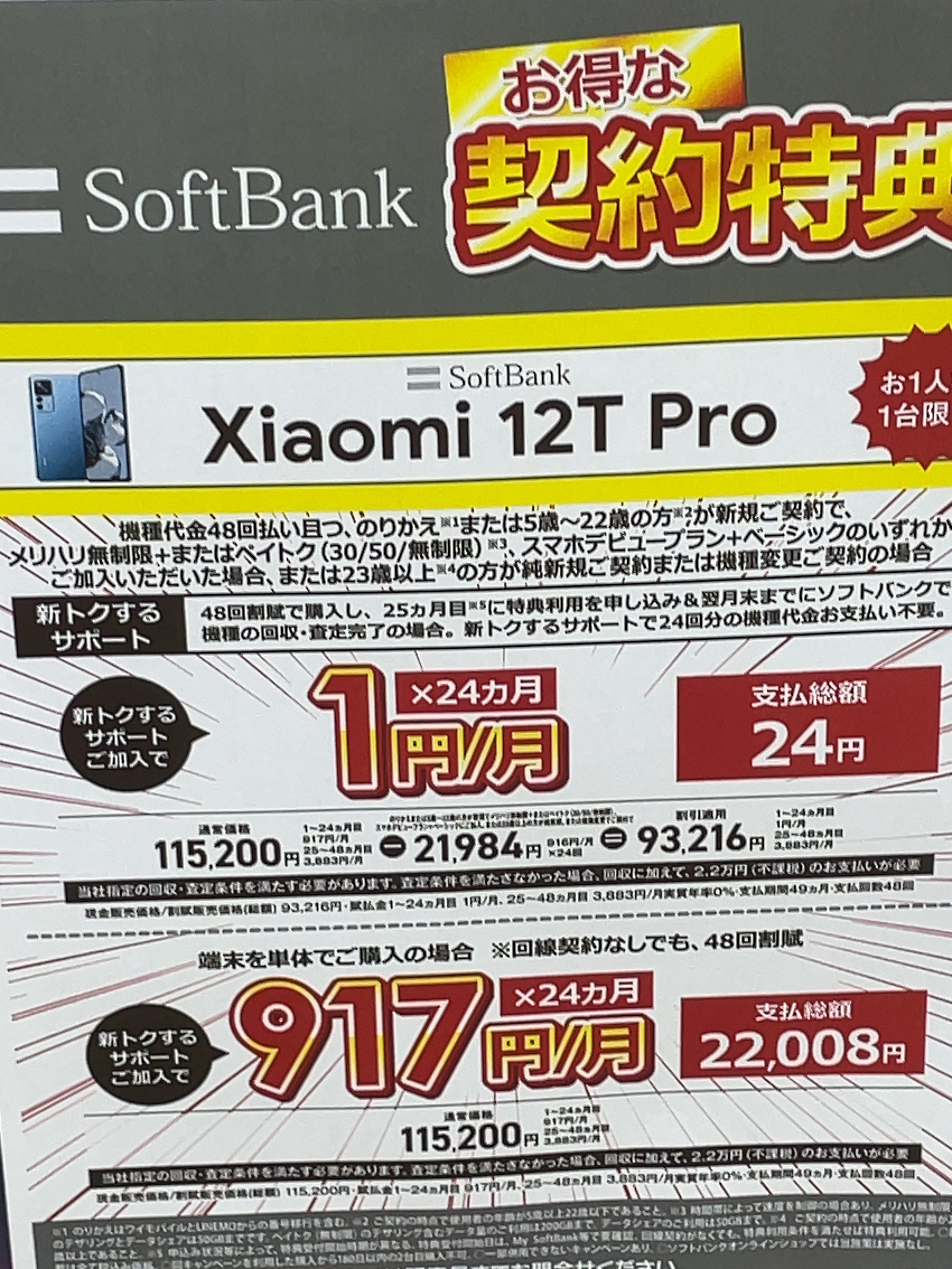 Xiaomi 12T PROがSoftBankで投げ売り | 掲示板 | マイネ王