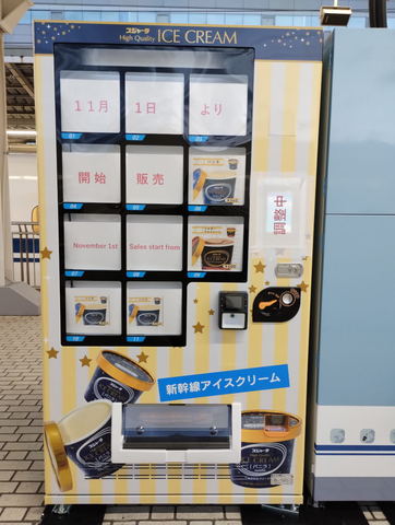 新横浜駅ホームのアイスクリーム自販機.JPG