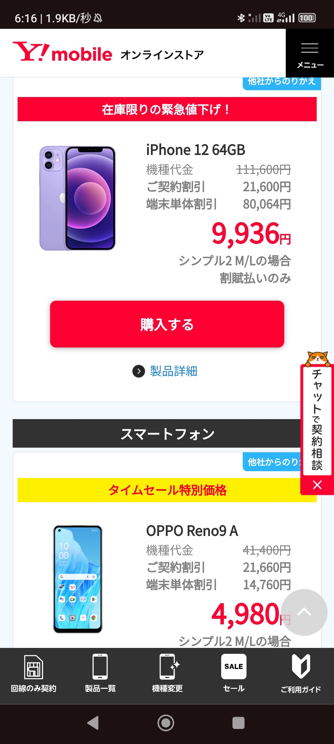 ワイモバイル MNPでiphone12 64GB 一括9936円 | 掲示板 | マイネ王