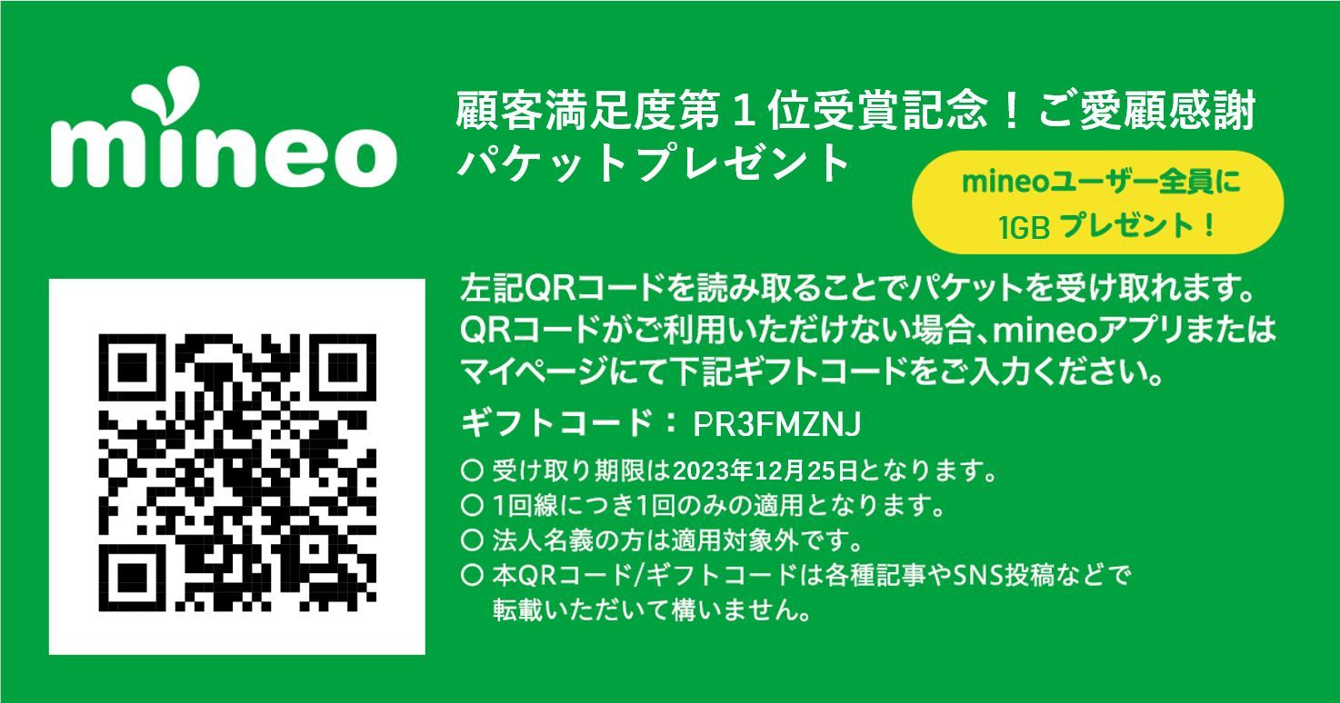 mineo個人契約者全員【１GB】プレゼント！顧客満足度1位受賞記念！ | 掲示板 | マイネ王